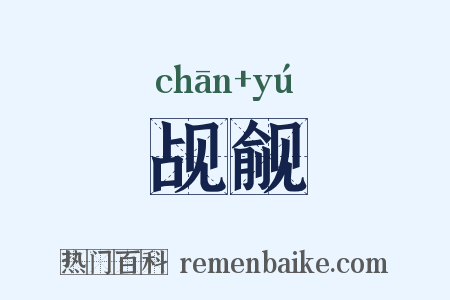 觇觎是什么意思的图片